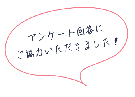 アンケート回答にご協力いただきました！