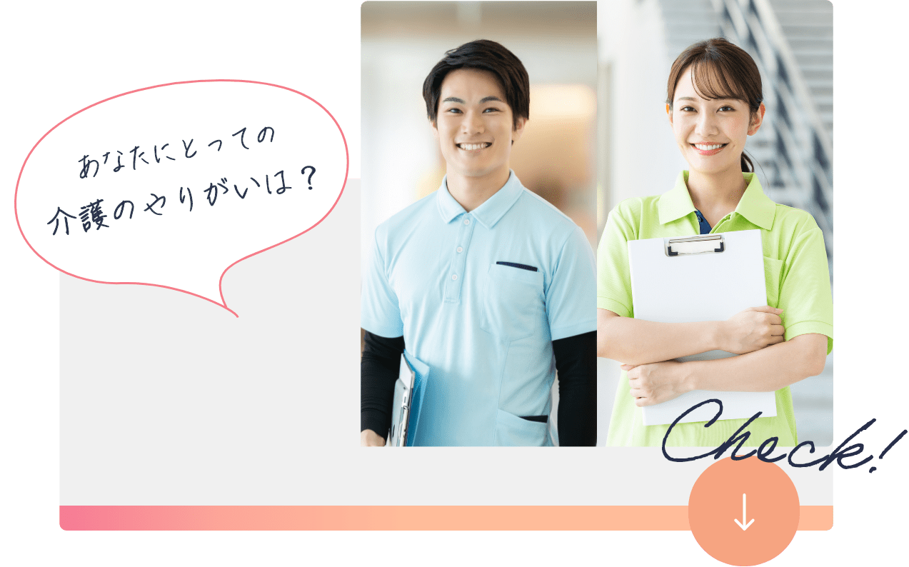 あなたにとっての介護のやりがいは？