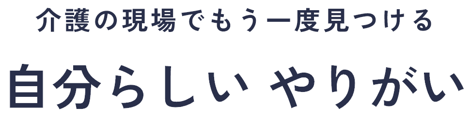 介護の現場でもう一度見つける　自分らしいやりがい